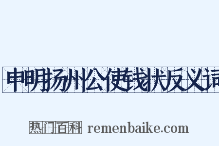 申明扬州公使钱状反义词是什么意思的图片